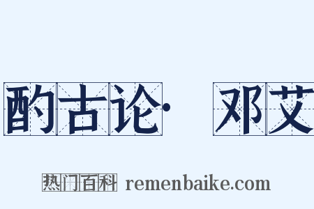 酌古论·邓艾是什么意思的图片